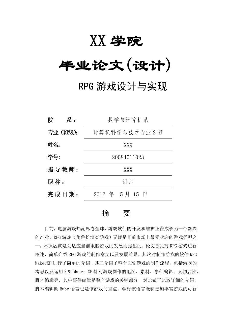 RPG游戏设计与实现_毕业论文设计(32页).doc_第2页