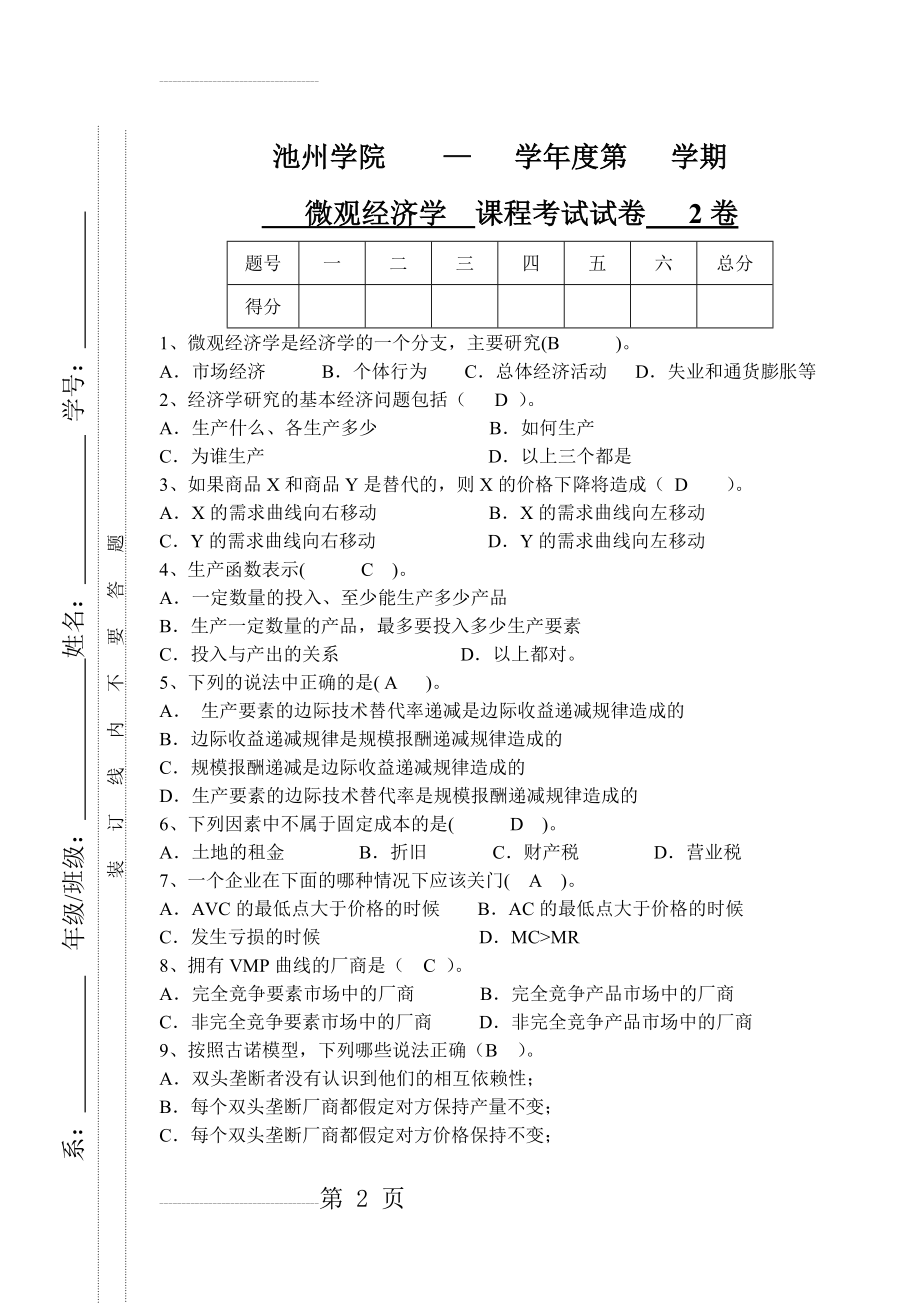 微观经济学试卷2(11页).doc_第2页