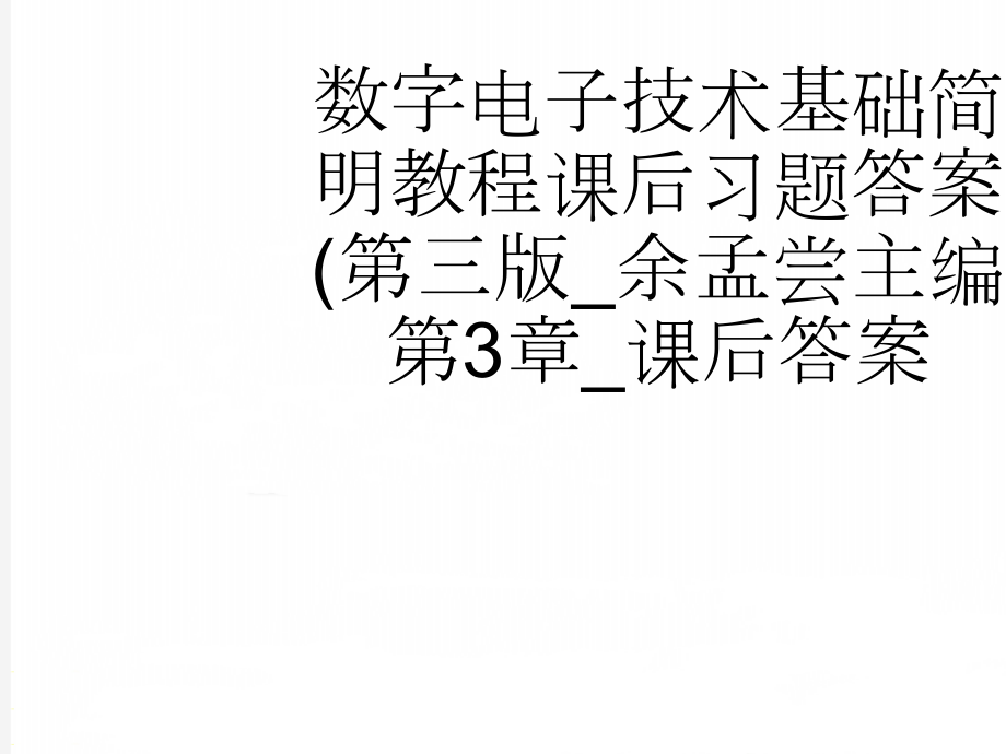 数字电子技术基础简明教程课后习题答案(第三版_余孟尝主编)第3章_课后答案(50页).doc_第1页