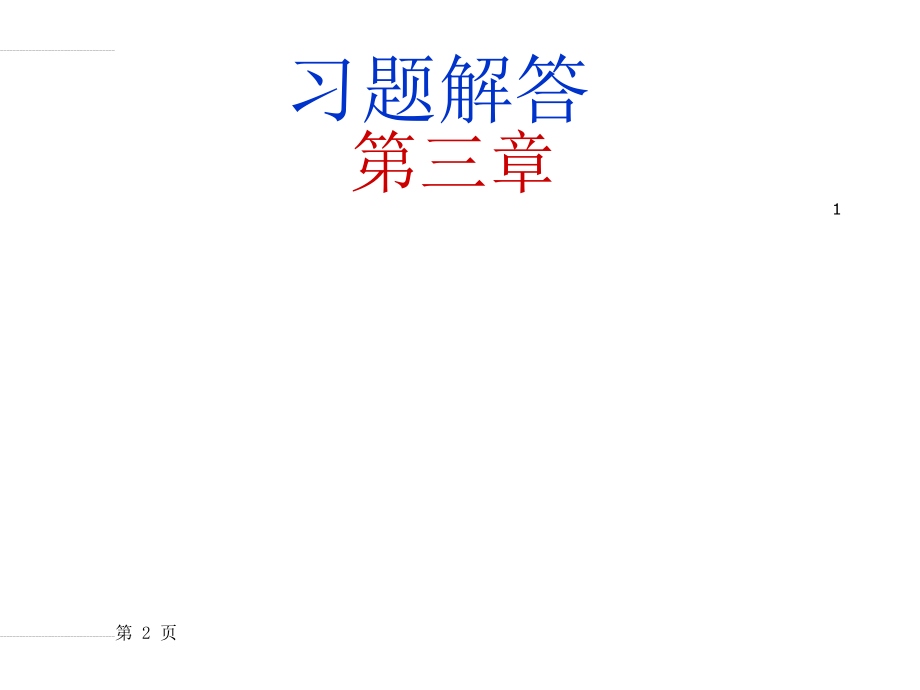 数字电子技术基础简明教程课后习题答案(第三版_余孟尝主编)第3章_课后答案(50页).doc_第2页