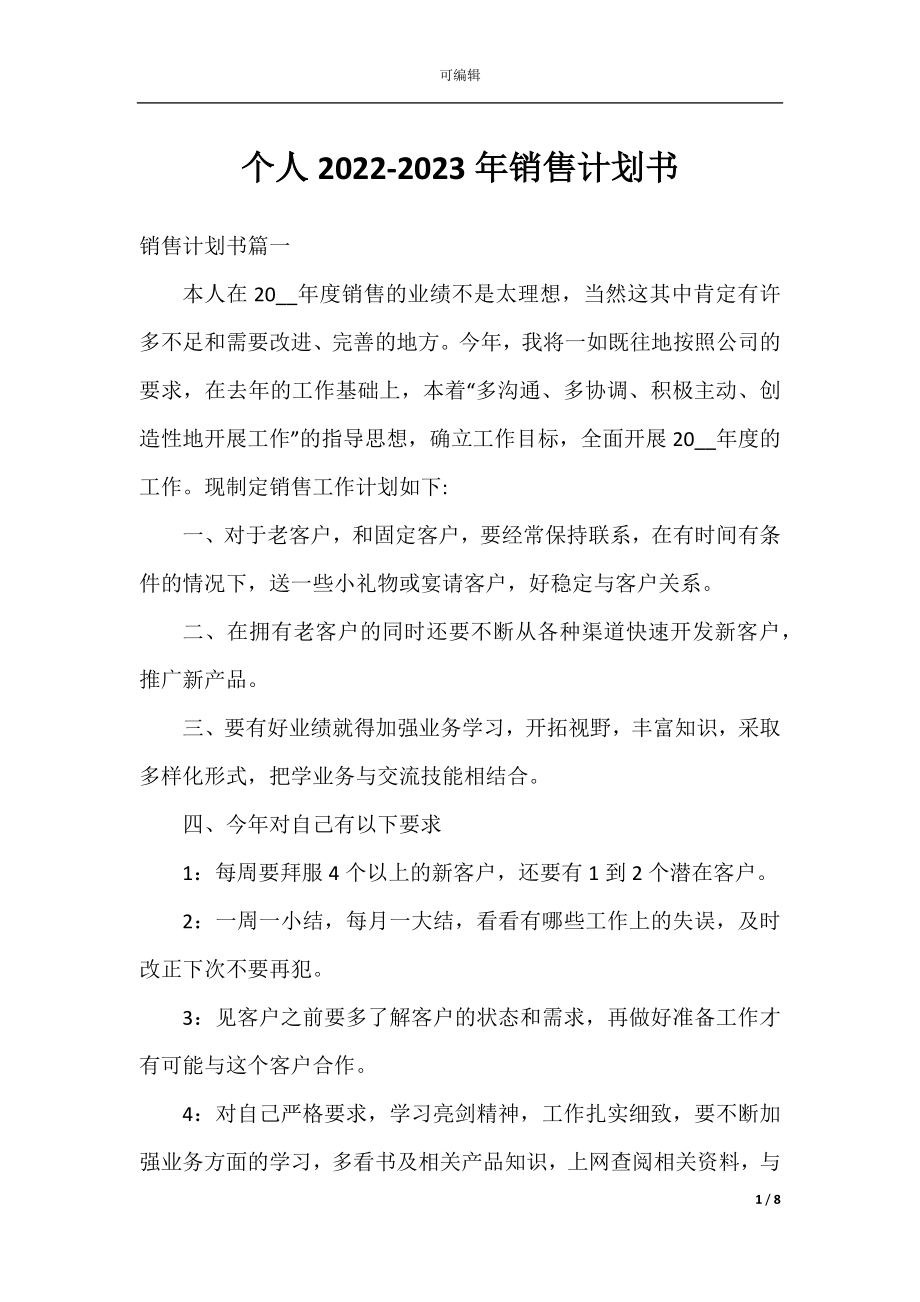 个人2022-2023年销售计划书.docx_第1页