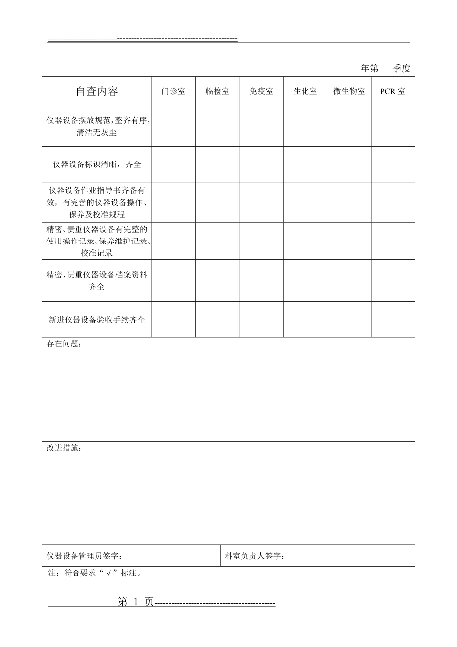 检验科仪器设备自查表(1页).doc_第1页