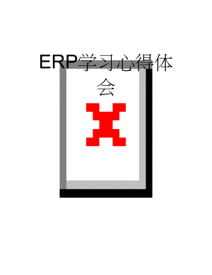 ERP学习心得体会(10页).doc