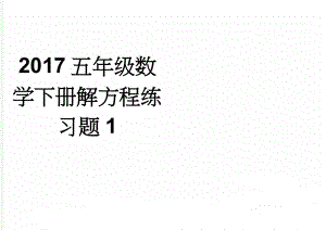 2017五年级数学下册解方程练习题1(2页).doc