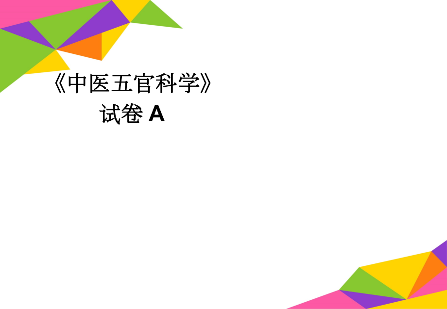 《中医五官科学》试卷A(3页).doc_第1页