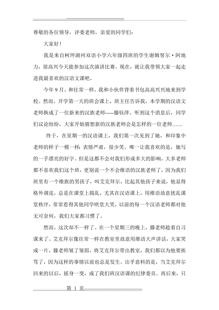 民族团结小故事演讲稿(3页).doc_第1页