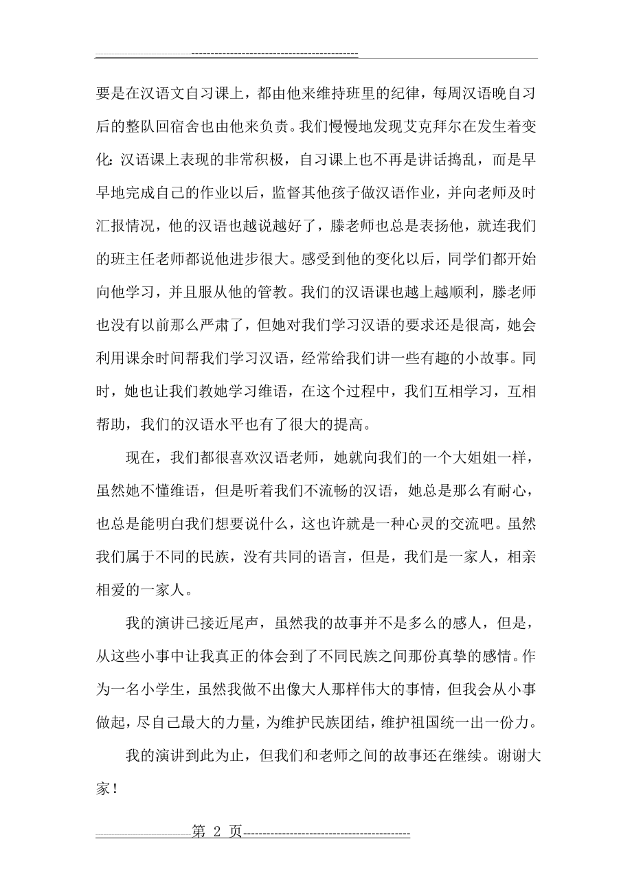 民族团结小故事演讲稿(3页).doc_第2页