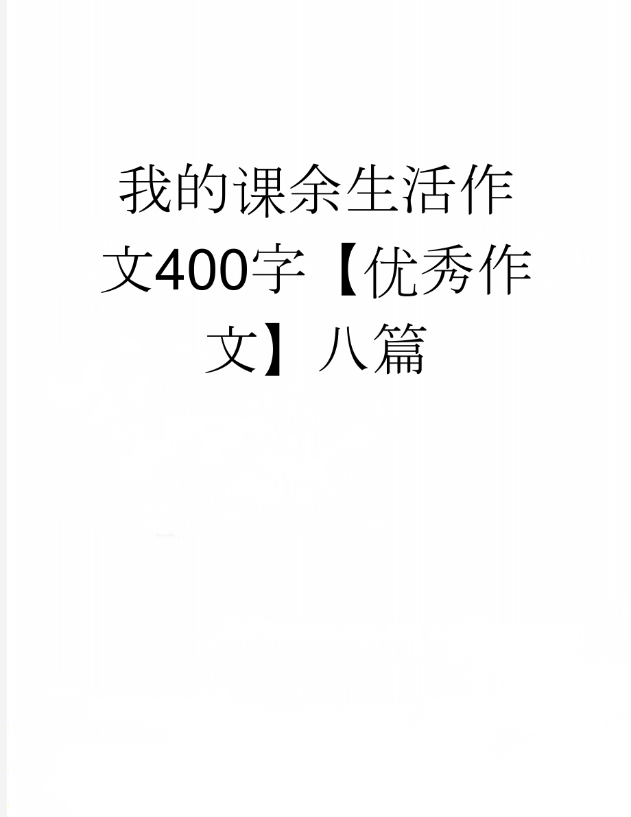 我的课余生活作文400字【优秀作文】八篇(5页).doc_第1页