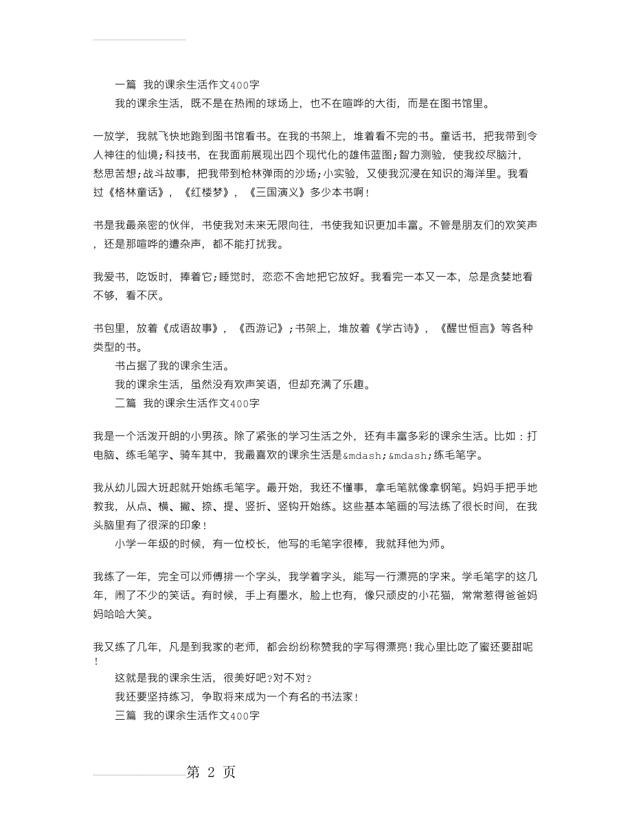 我的课余生活作文400字【优秀作文】八篇(5页).doc_第2页