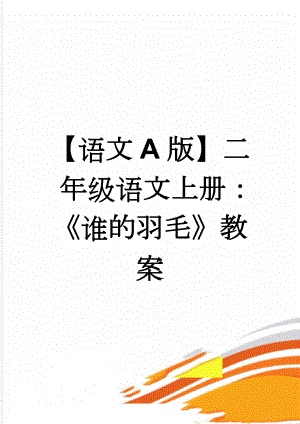 【语文A版】二年级语文上册：《谁的羽毛》教案(4页).doc