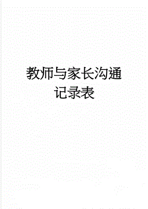 教师与家长沟通记录表(5页).doc