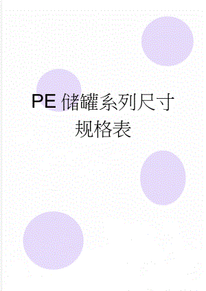 PE储罐系列尺寸规格表(2页).doc