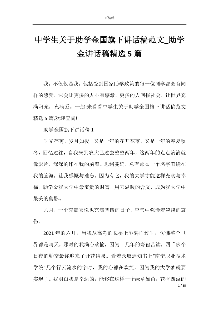 中学生关于助学金国旗下讲话稿范文_助学金讲话稿精选5篇.docx_第1页