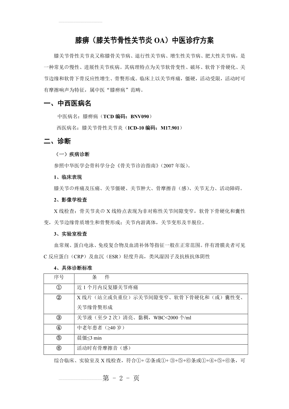 (膝关节骨性关节炎)中医诊疗方案(11页).doc_第2页