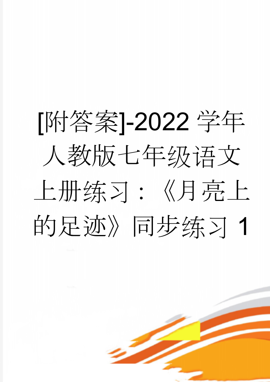 [附答案]-2022学年人教版七年级语文上册练习：《月亮上的足迹》同步练习1(5页).doc_第1页