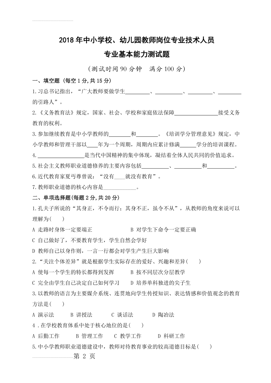 教师专业基本能力测试题(4页).doc_第2页