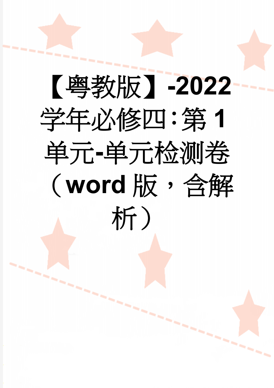 【粤教版】-2022学年必修四：第1单元-单元检测卷（word版含解析）(9页).doc_第1页