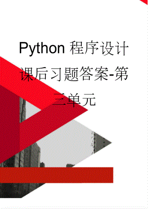 Python程序设计课后习题答案-第三单元(6页).doc