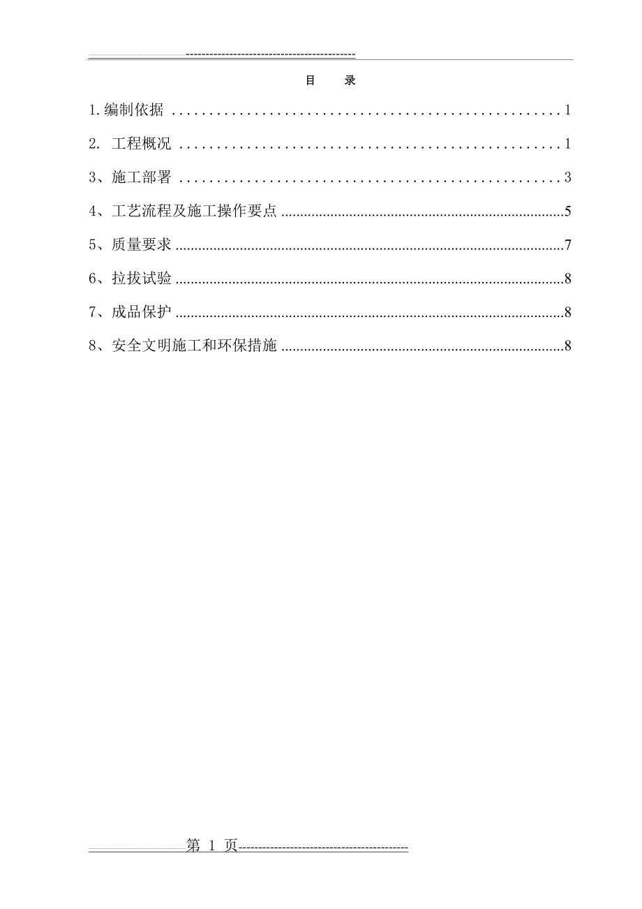 植筋施工专项施工方案(10页).doc_第1页