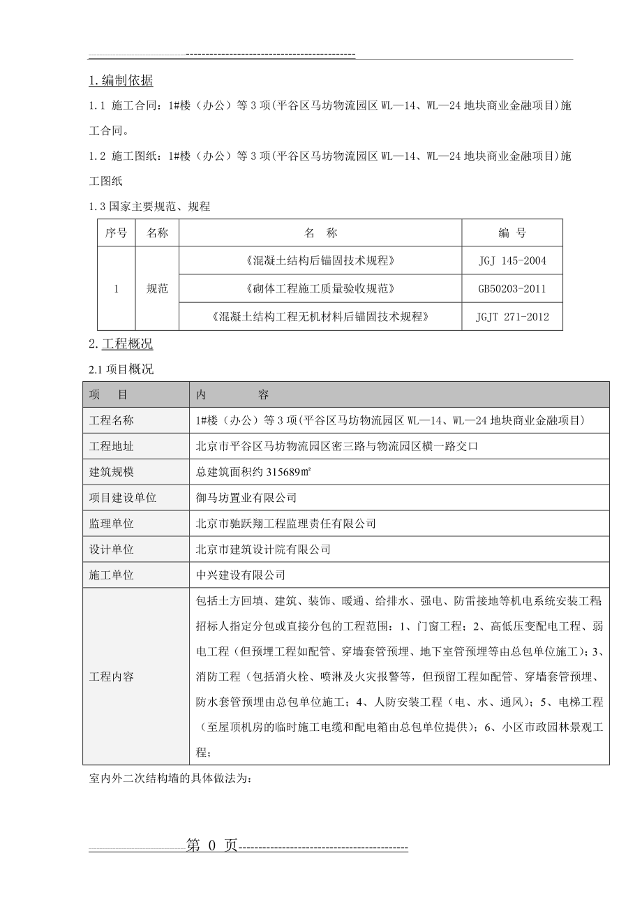 植筋施工专项施工方案(10页).doc_第2页