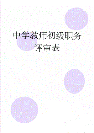 中学教师初级职务评审表(2页).doc