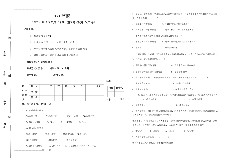 中职《心理健康》试题及答案(5页).doc_第2页