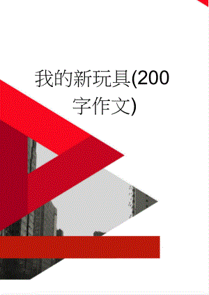 我的新玩具(200字作文)(2页).doc