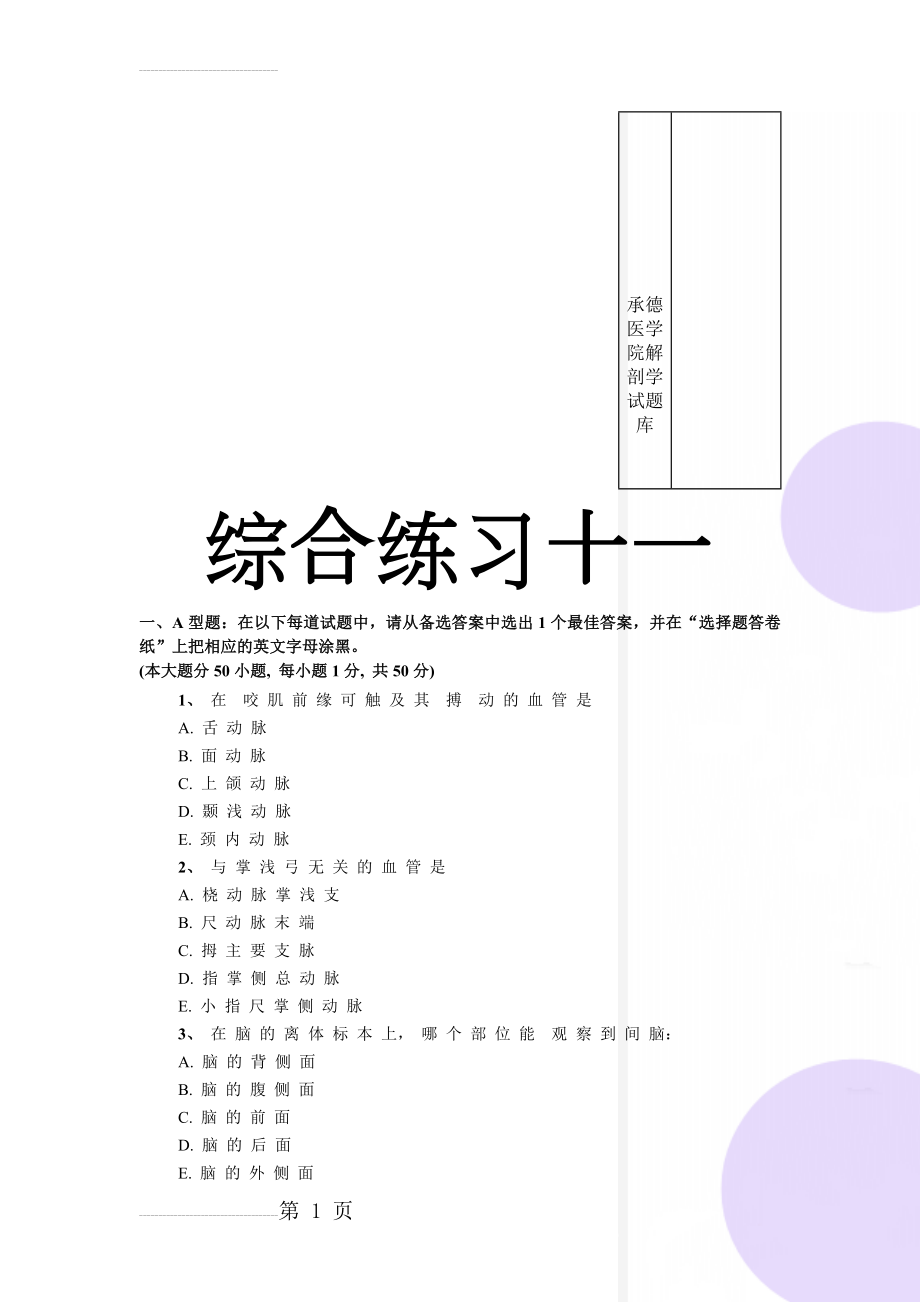 承德医学院解剖学试题库(12页).doc_第1页