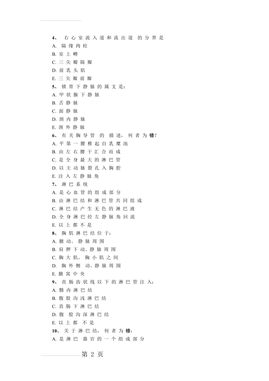 承德医学院解剖学试题库(12页).doc_第2页