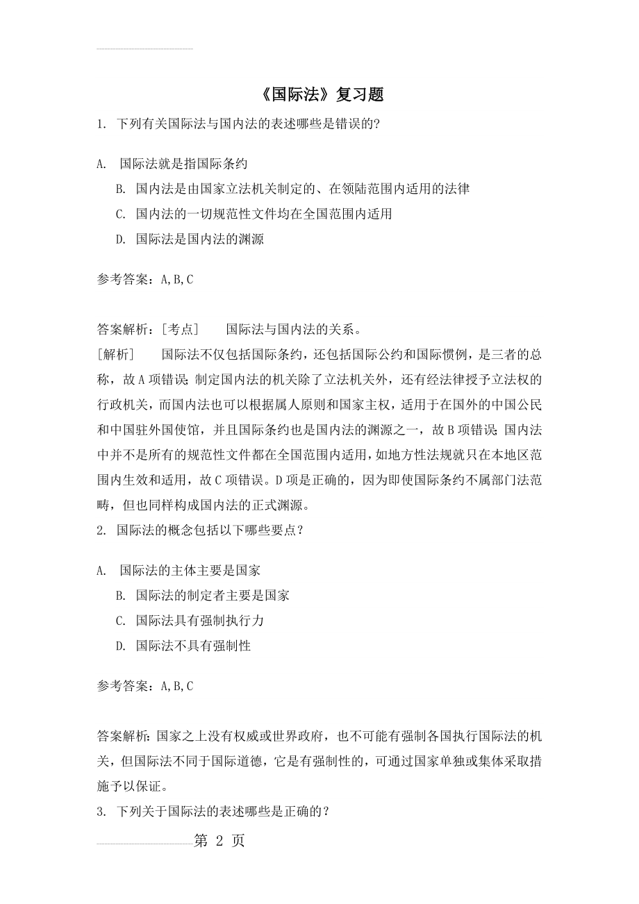 《国际法》复习题附答案(27页).doc_第2页