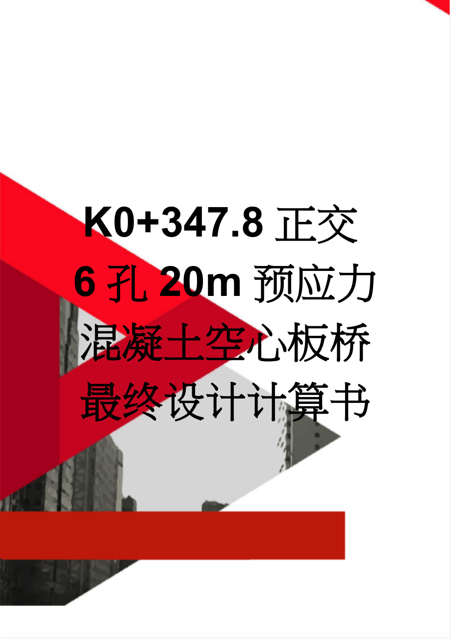 K0+347.8正交6孔20m预应力混凝土空心板桥最终设计计算书(62页).doc_第1页