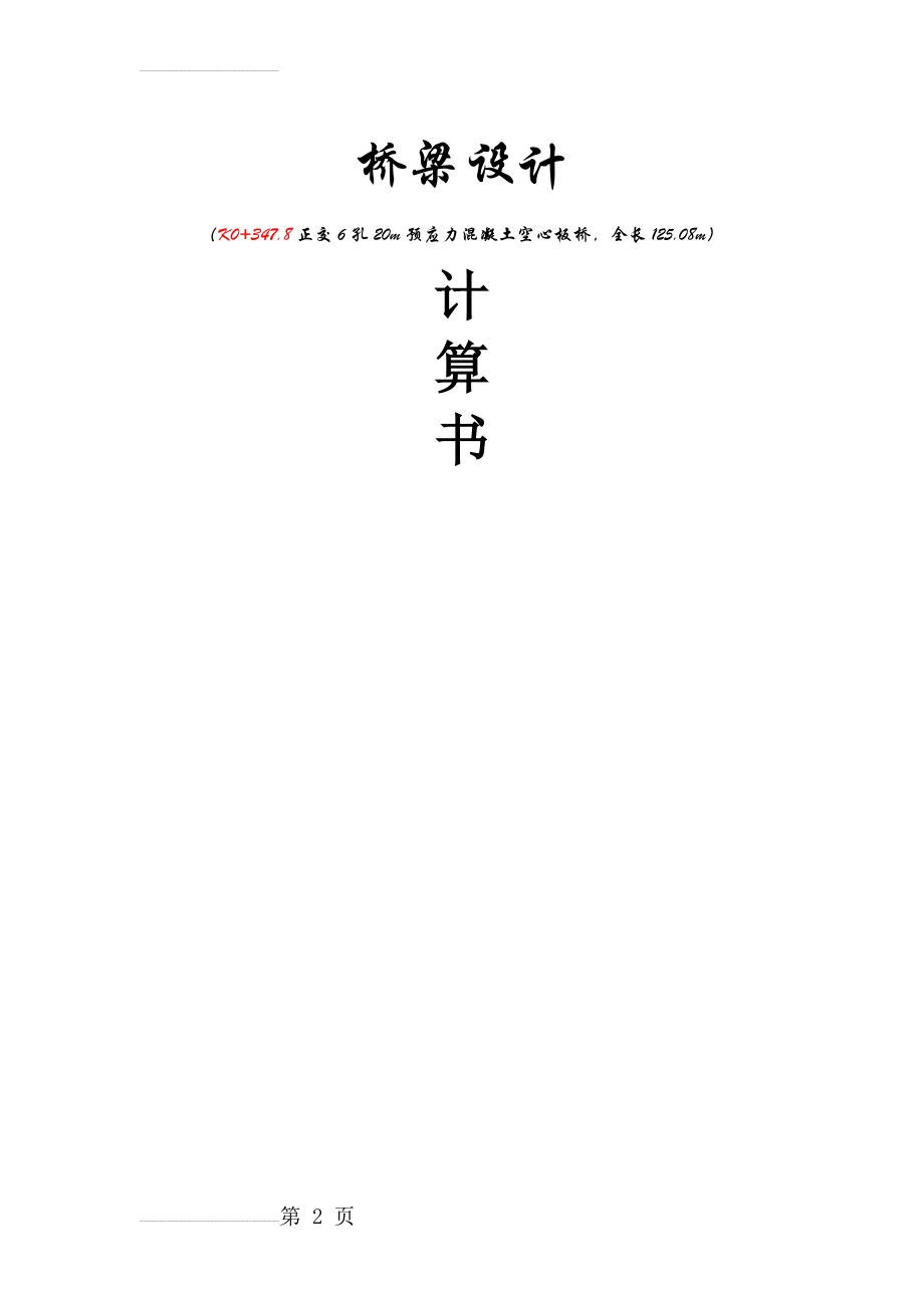 K0+347.8正交6孔20m预应力混凝土空心板桥最终设计计算书(62页).doc_第2页