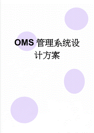 OMS管理系统设计方案(25页).doc