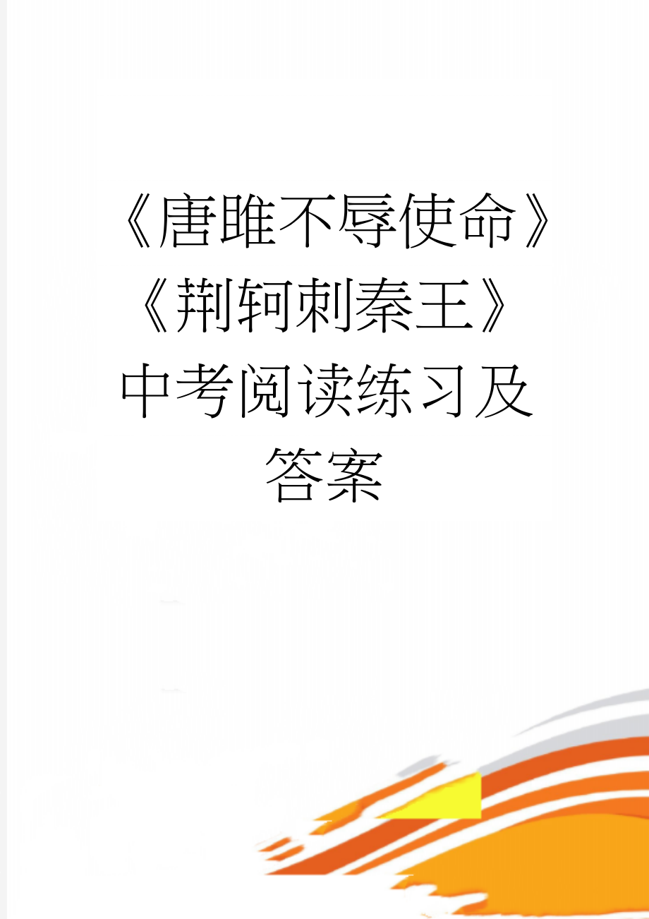 《唐雎不辱使命》《荆轲刺秦王》中考阅读练习及答案(3页).doc_第1页