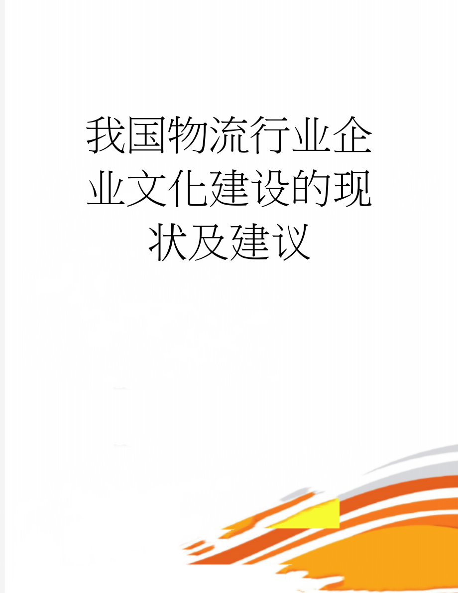 我国物流行业企业文化建设的现状及建议(5页).doc_第1页