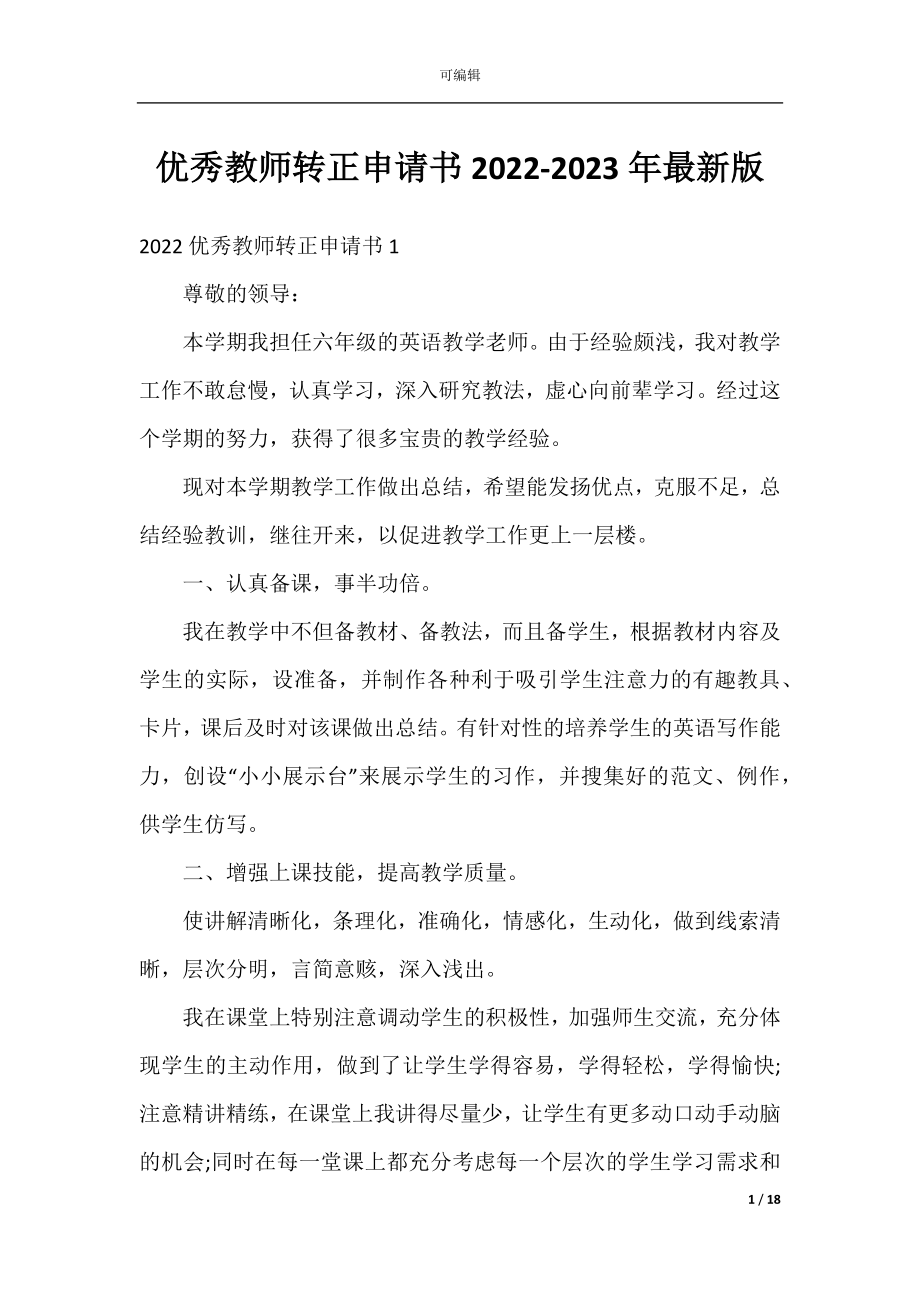 优秀教师转正申请书2022-2023年最新版.docx_第1页