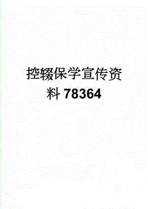 控辍保学宣传资料78364(6页).doc