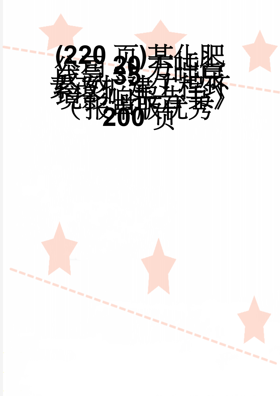 (220页)某化肥公司20万吨合成氨35万吨尿素改扩建工程环境影响报告书》（报审版优秀200页(209页).doc_第1页