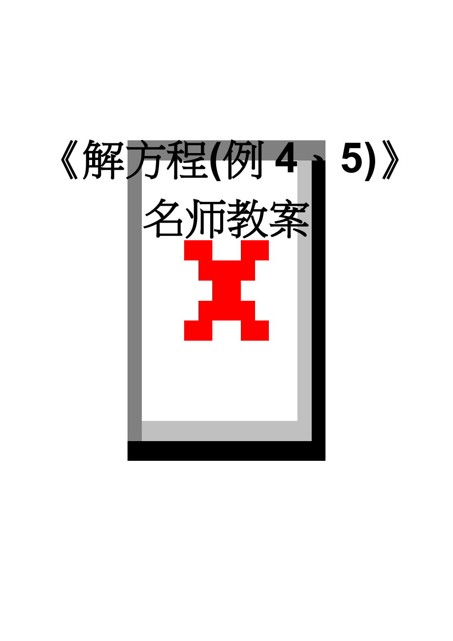 《解方程(例4、5)》名师教案(5页).doc_第1页