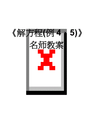 《解方程(例4、5)》名师教案(5页).doc