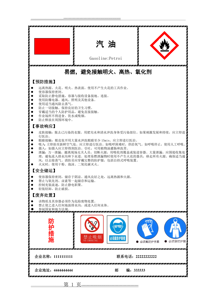 汽油柴油安全标签(新)(3页).doc_第1页