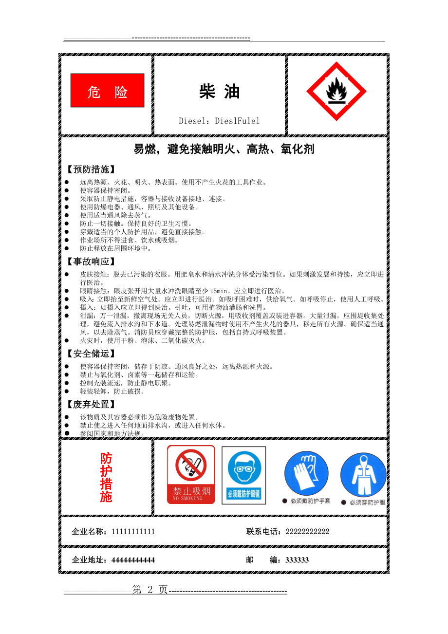 汽油柴油安全标签(新)(3页).doc_第2页