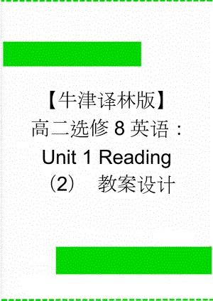 【牛津译林版】高二选修8英语：Unit 1 Reading（2） 教案设计(3页).doc