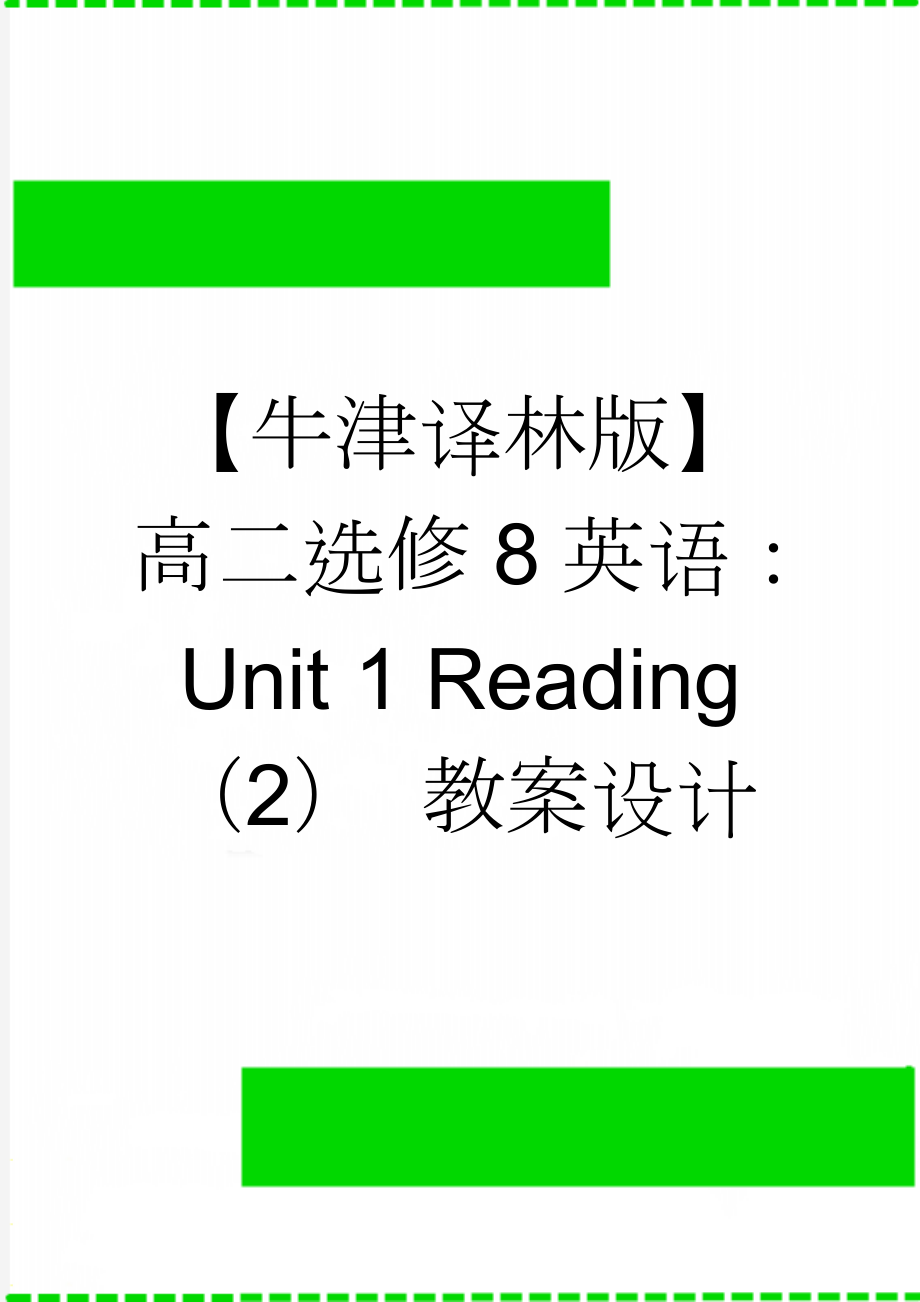 【牛津译林版】高二选修8英语：Unit 1 Reading（2） 教案设计(3页).doc_第1页