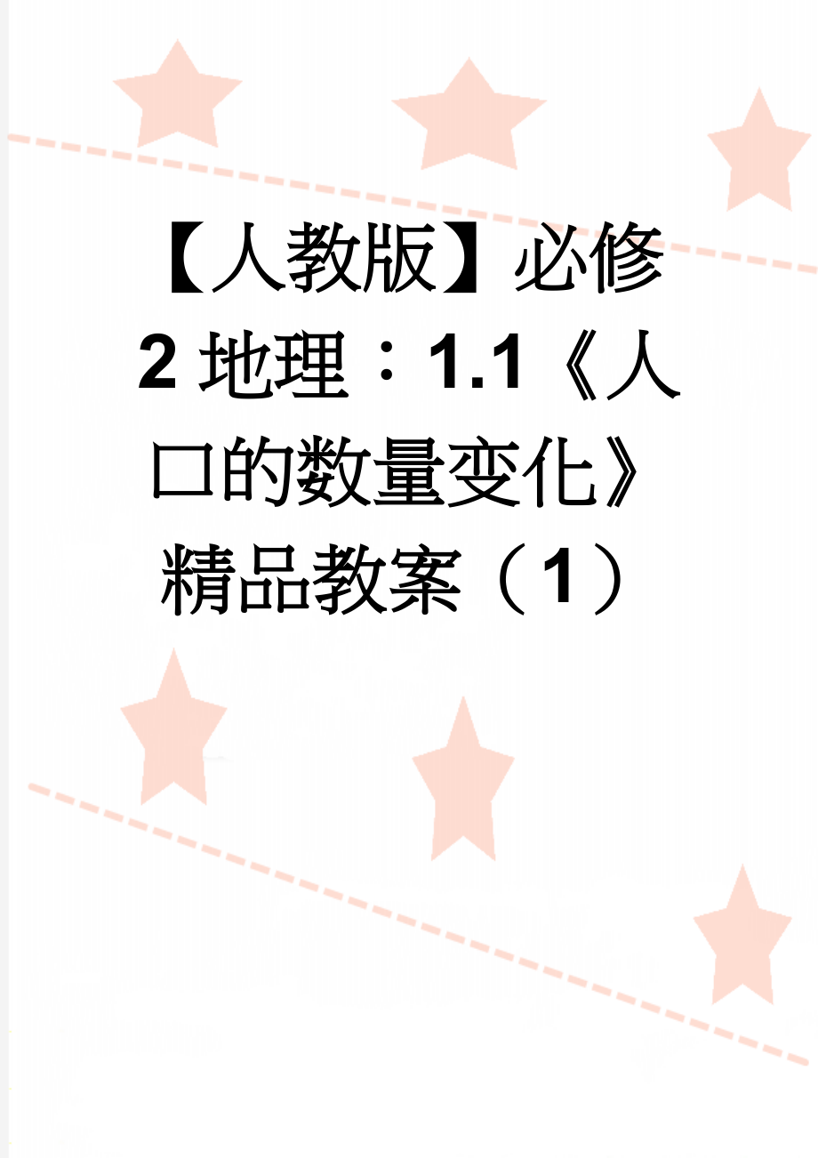 【人教版】必修2地理：1.1《人口的数量变化》精品教案（1）(12页).doc_第1页