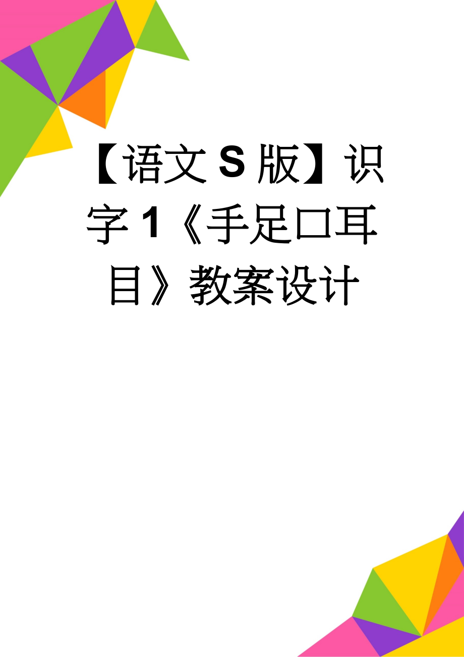 【语文S版】识字1《手足口耳目》教案设计(4页).doc_第1页