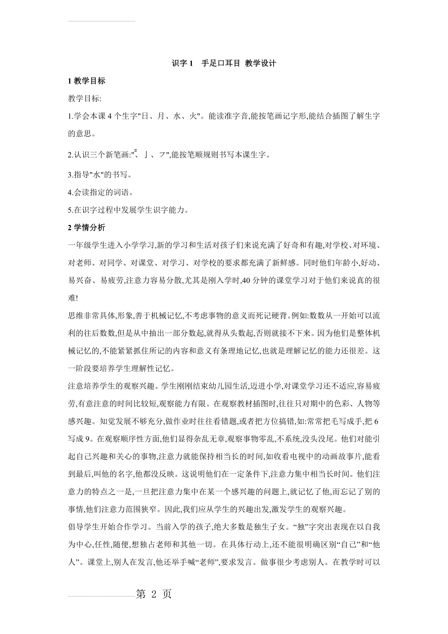 【语文S版】识字1《手足口耳目》教案设计(4页).doc_第2页