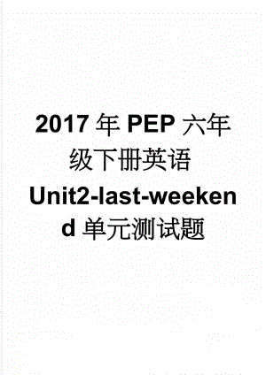 2017年PEP六年级下册英语Unit2-last-weekend单元测试题(4页).doc