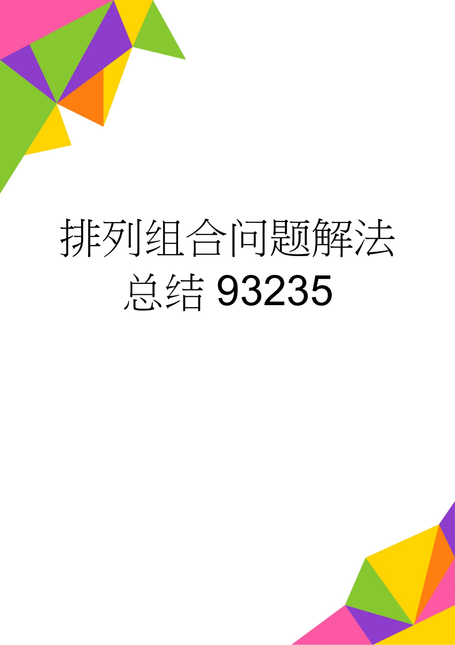 排列组合问题解法总结93235(6页).doc_第1页