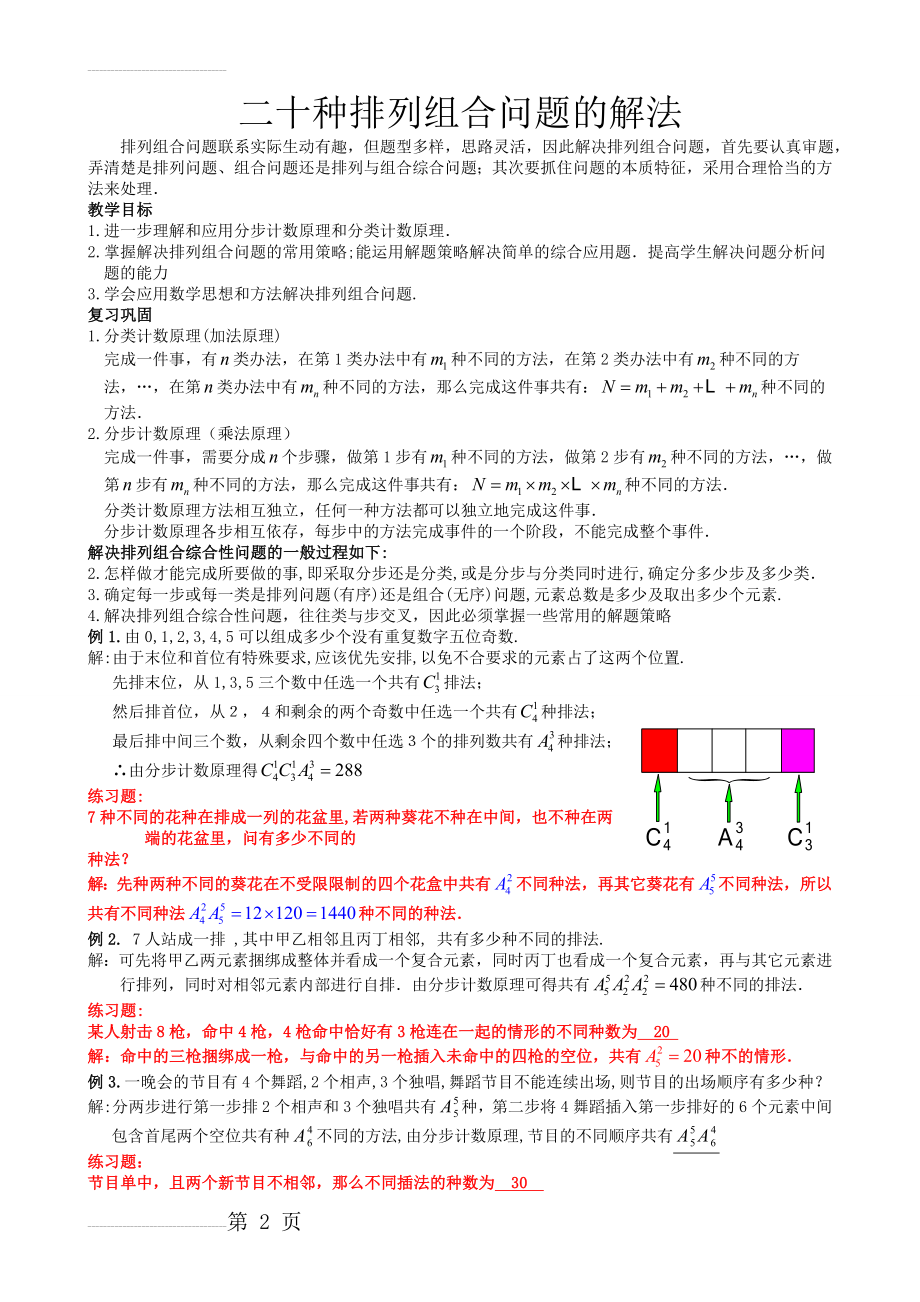 排列组合问题解法总结93235(6页).doc_第2页